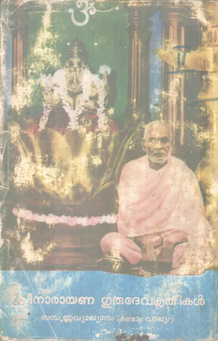 SRENARAYANA GURUDEVA KRITHIKAL BY SREENARAYANA GURU