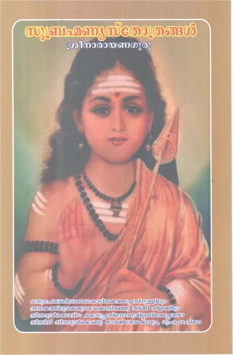 SUBHRAMANIYA STHROTHRANGAL BY SREE NARAYANA GURU