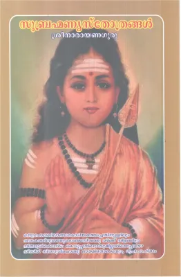 SUBHRAMANIYA STHROTHRANGAL BY SREE NARAYANA GURU