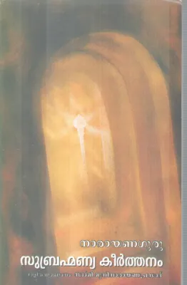 SUBHRAMANNYA KEERTHANAM BY NARAYAN GURU
