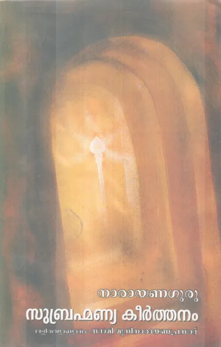 SUBHRAMANNYA KEERTHANAM BY NARAYANA GURU