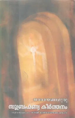 SUBHRAMANNYA KEERTHANAM BY NARAYANA GURU