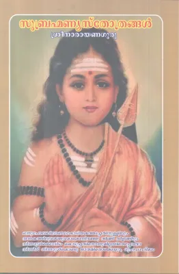 SUBHRAMANNYA STHROTHRANGAL BY SREENARAYANA GURU
