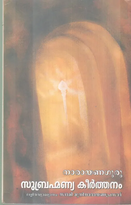 SUBHRAMANYA KEERTHANAM BY SREENARAYANA GURU