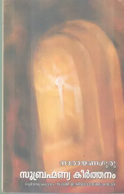 SUBHRAMANYA KEERTHANAM BY SREENARAYANA GURU