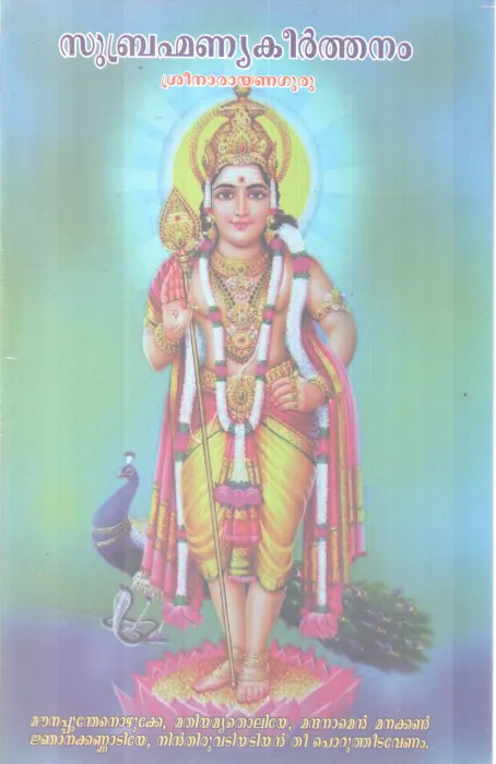 SUBHRAMANYA KEERTHANAM BY SREENARAYANA GURU