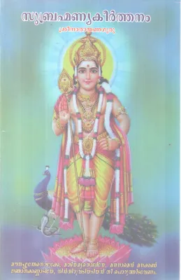 SUBHRAMANYA KEERTHANAM BY SREENARAYANA GURU