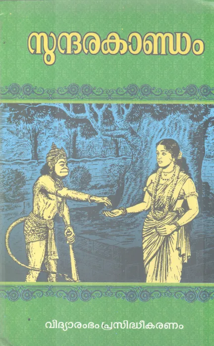 SUNDHARAKANDAM BY GROUP OF EDITORS