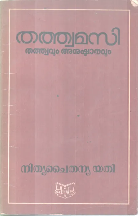 THATHWAMASI THATHWAVUM ANUSHTANAVUM BY NITHYA CHAITHANYA YATHI