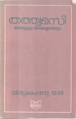 THATHWAMASI THATHWAVUM ANUSHTANAVUM BY NITHYA CHAITHANYA YATHI