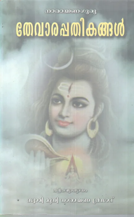 THEVARAPATHIKANGAL BY NARAYANA GURU