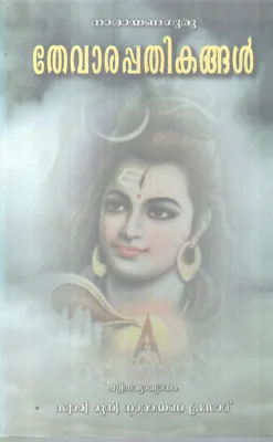 THEVARAPATHIKANGAL BY NARAYANA GURU