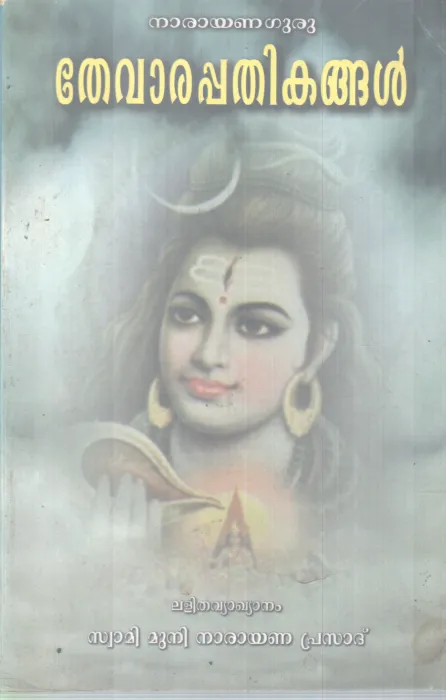 THEVARAPATHIKANGAL BY NARAYANA GURU