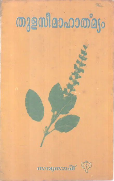 THULASI MAHATHMYAM BY SAVYA SACHI