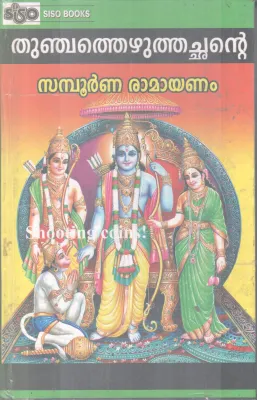 THUNCHATHEZHTHACHANTE SAMPOORNNA RAMAYANAM BY EZHUTHACHAN