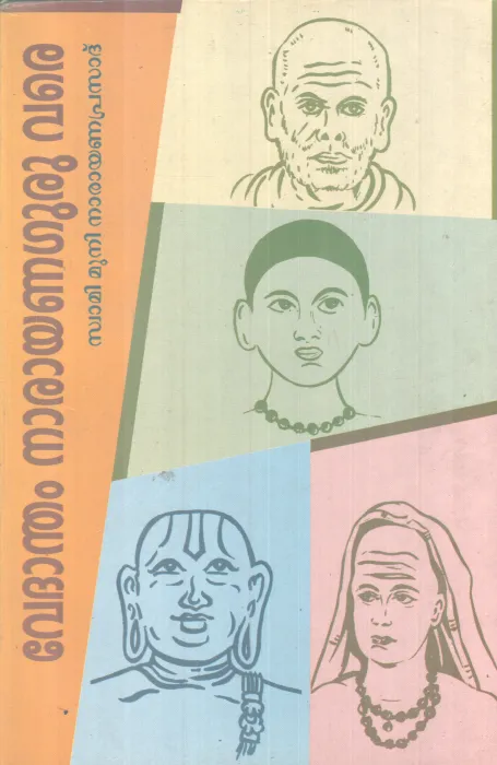VEDANDHAM NARAYANAGURU VARE BY SWAMI MUNI NARAYANA PRASAD