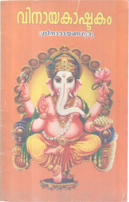 VINAYAKASHTAKAM BY SREENARAYANA GURU