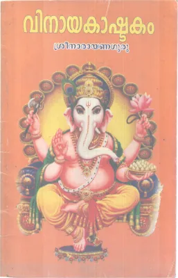 VINAYAKASHTAKAM BY SREENARAYANA GURU