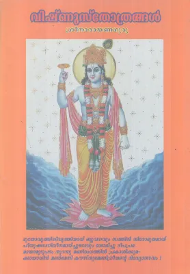 VISHNU STHROTHRANGAL BY SREENARAYANA GURU