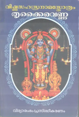 VISHNUSAHASRA NAMASTHROTHRAM (THRIKAIVENNA) BY GROUP OF EDITORS