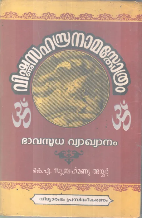 VISHNUSAHASRANAMA STHOTHRAM BY K A SUBHRAMANNIYA AYYAR