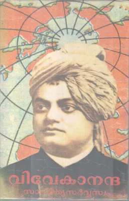 VIVEKANANDHA SAHITHYA SARVASWAM BY SIDHINATHANANDHA