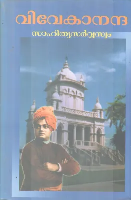 VIVEKANANDHA SAHITHYA SARVASWAM BY SWAMI SIDHINATHANANDHA