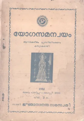 YOGASAMANYOYAM BY SWAMI JNANANANDA SARASWATHY