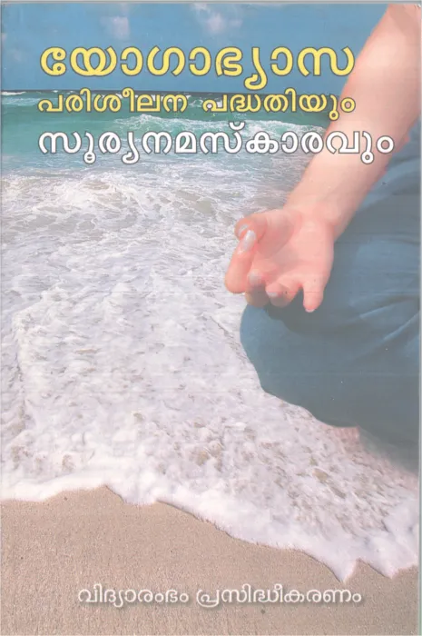 YOGABHYASA PARISHEELANA PADHATHIYUM SURYANAMASKARAVUM BY YOGACHARYA GOVINDHAN NAIR