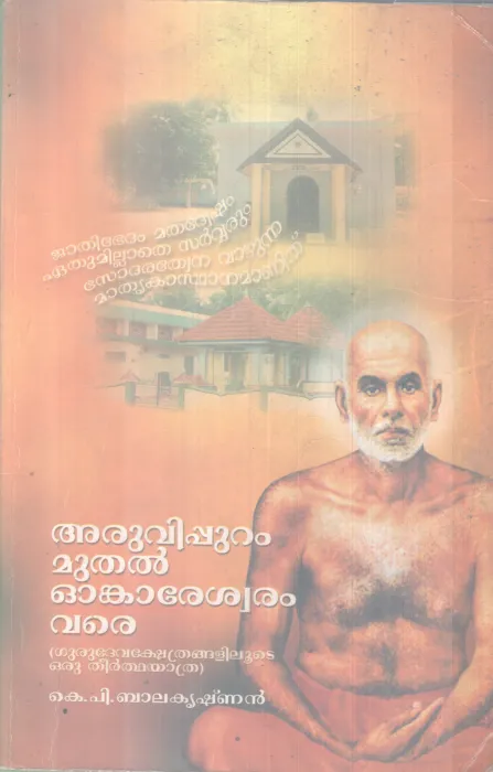ARUVIPURAM MUTHAL ONKARESHWARAM VARE BY K P BALAKRISHNAN