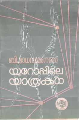 EUROPPILE YATHRAKAL BY B MADHAVAN MENON