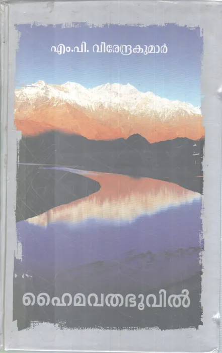 HAIMAVATHA BHUVIL BY M P VEERENDRA KUMAR