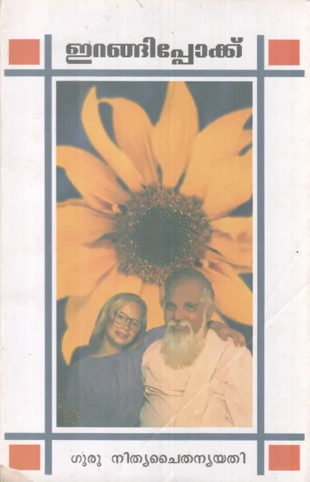 IRANGIPOKKU BY GURU NITHYA CHAITHANYA YATHI