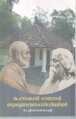 MAHAKAVI TAGORE GURUDEVASANNIDHIYIL BY SACHIDHANANDHA SWAMI