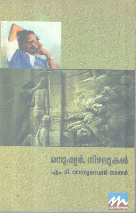 MANUSHYAR, NIZHALUKAL BY M T VASUDEVAN NAIR