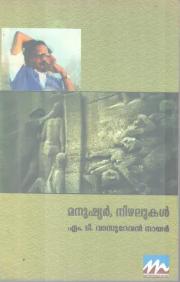 MANUSHYAR, NIZHALUKAL BY M T VASUDEVAN NAIR