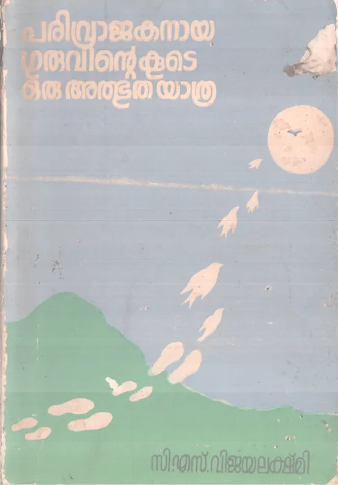 PARIVRAJAKANAYA GURUVINTEKOODE ORU ATHBHUTHA YATHRA BY C S VIJAYALAKSHMI
