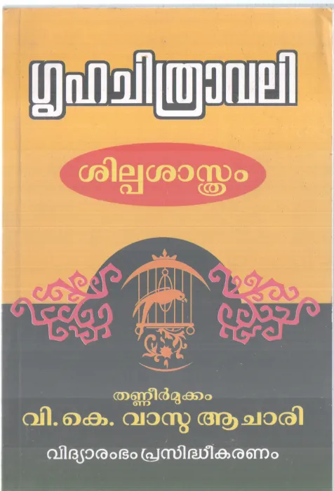 GRUHACHITHRAVALI BY THANEERMUKKAM V.K. VASU AACHARI