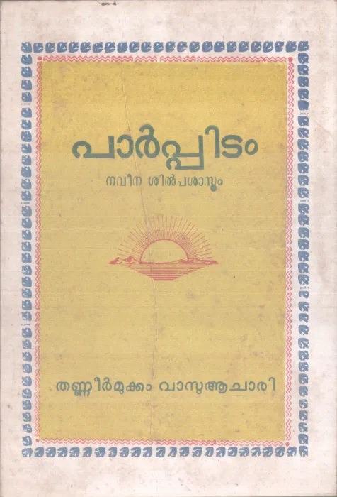PARPPIDAM BY THANNEERMUKKAM VASU ACHARY
