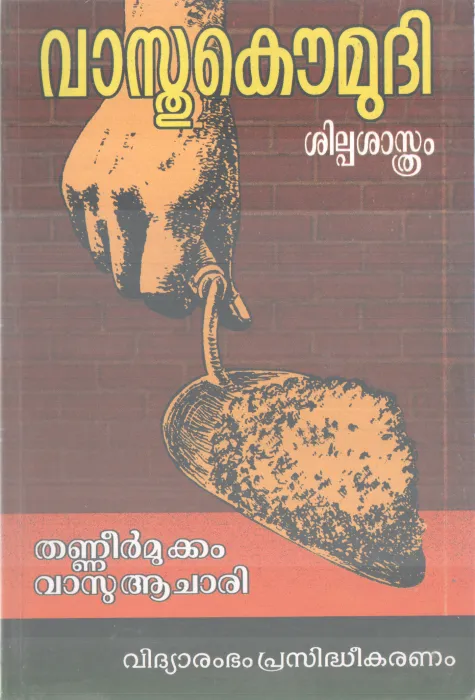 VASTHU KAUMUDHI SHILPASHASTHRAM BY THANEERMUKKAM VASU ACHARI