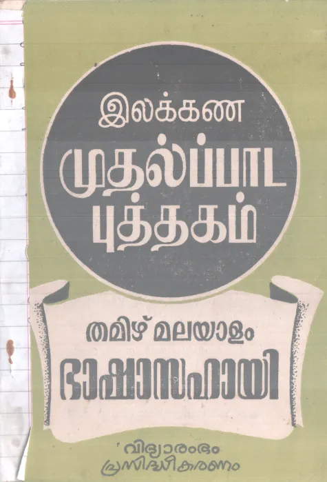 TAMIZH MALAYALAM BHASHA SAHAYI BY GROUP OF EDITORS