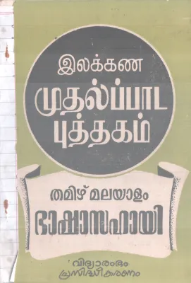 TAMIZH MALAYALAM BHASHA SAHAYI BY GROUP OF EDITORS