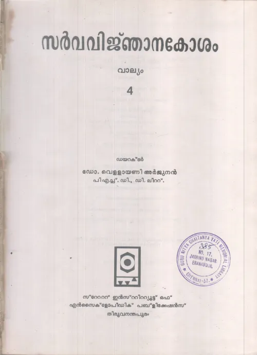 SARVAVINJANAKOSHAM VALLYAM-4 BY DR VELLAYANI ARJUNAN