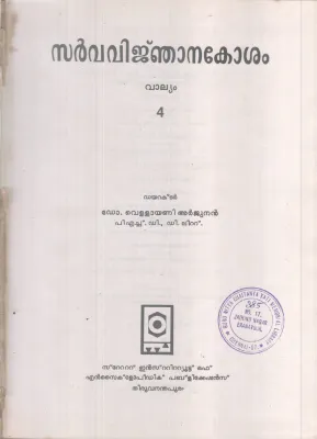 SARVAVINJANAKOSHAM VALLYAM-4 BY DR VELLAYANI ARJUNAN