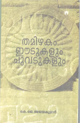 THAMIZHAKAM EDUKALUM CHUVADUKALUM BY K J AJAYAKUMAR