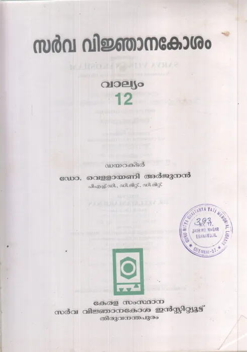SARVAVINJANAKOSHAM-12 BY DR VELLYANI ARJINAN