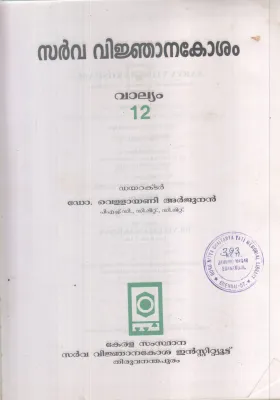 SARVAVINJANAKOSHAM-12 BY DR VELLYANI ARJINAN