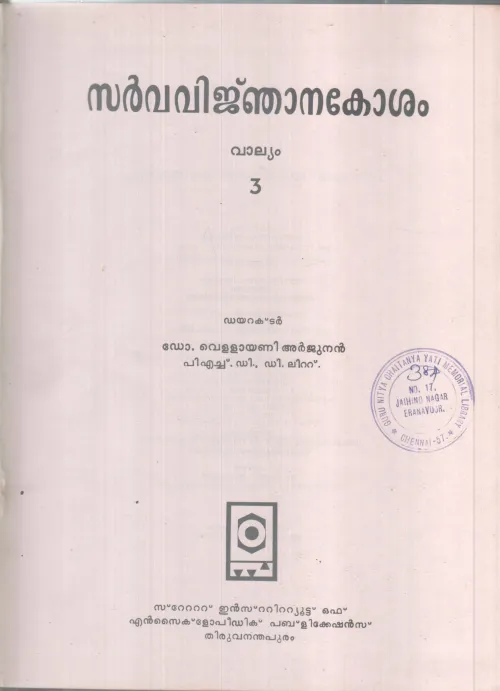 SARVAVINJANAKOSHAM-3 BY DR VELLAYANI ARJUNAN