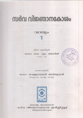 SARVAVINJANAKOSHAM-VALLYAM-1 BY DR K M GEORGE
