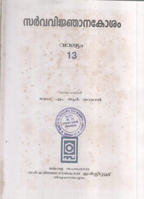 SARVAVINJANAKOSHAM VALLYAM-13 BY DR M R THMBAN